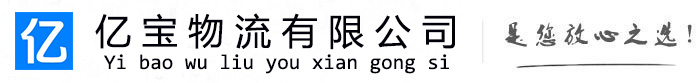 略阳亿宝物流运输公司